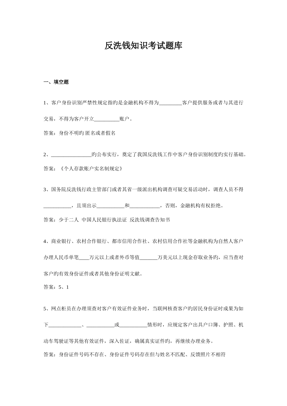 2025年反洗钱试题题库分析_第1页