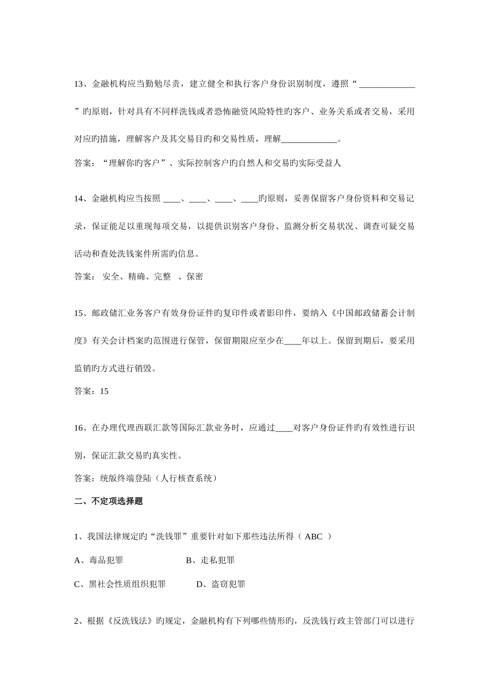 2025年反洗钱试题题库分析_第3页
