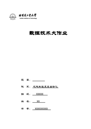 2025年哈工大数控技术大作业发展过程发展趋势国内外发展现状数控系统