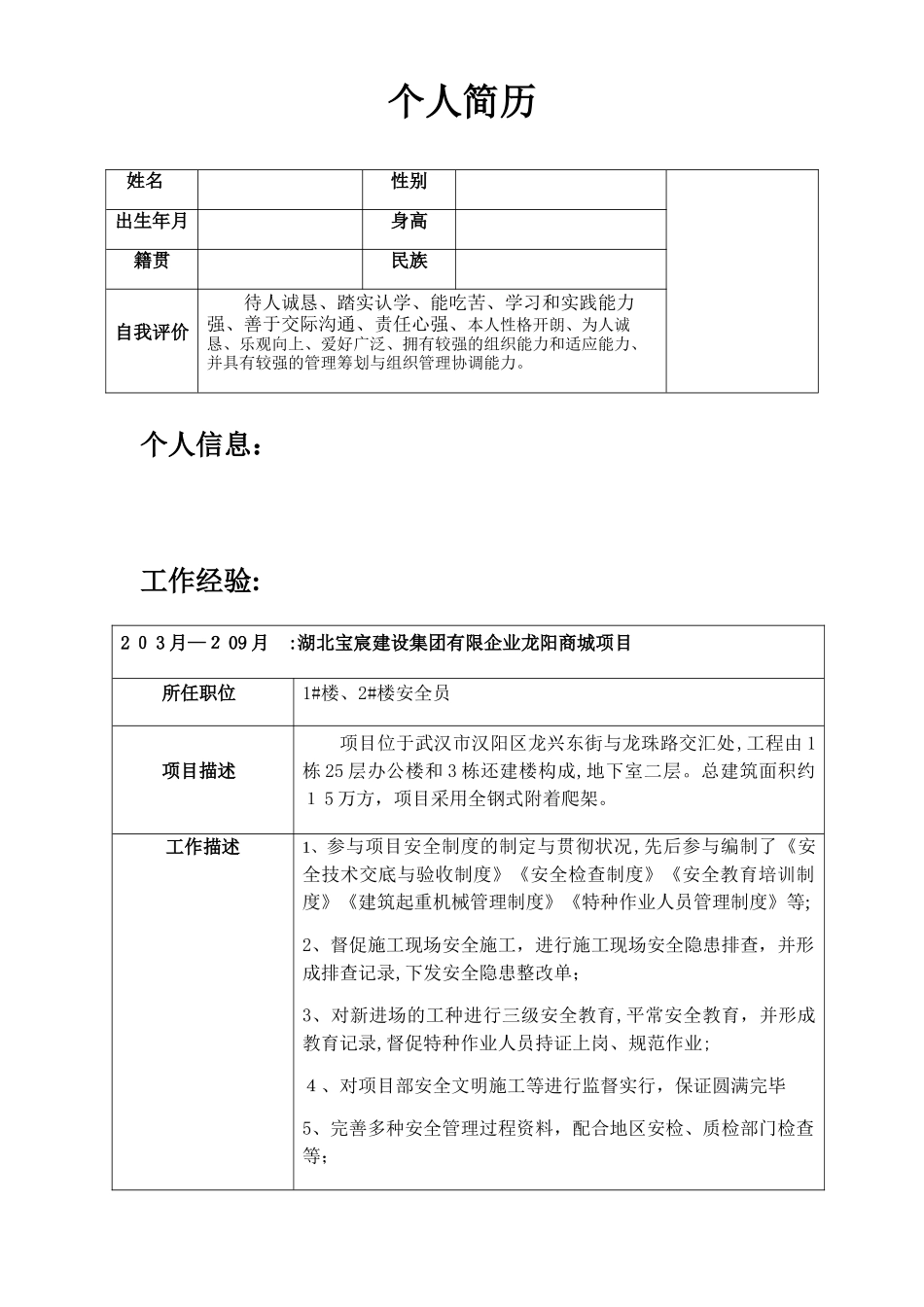 2025年安全员简历_第1页