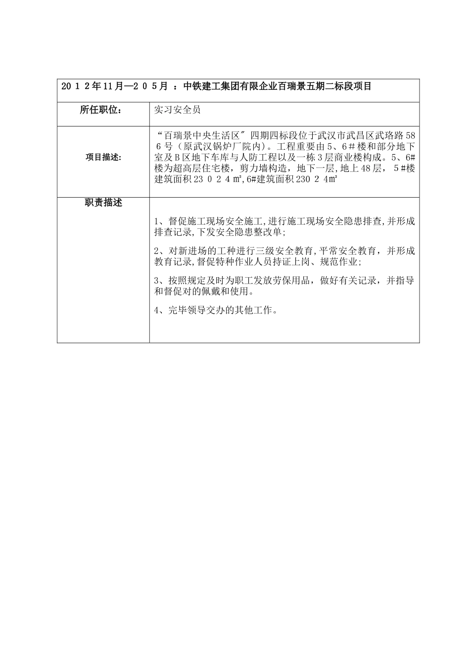 2025年安全员简历_第3页