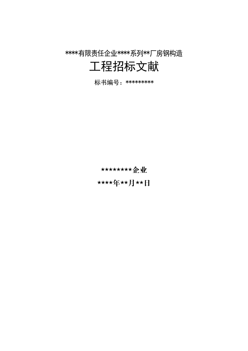 2025年有限责任公司钢结构厂房全套招投标文件_第1页
