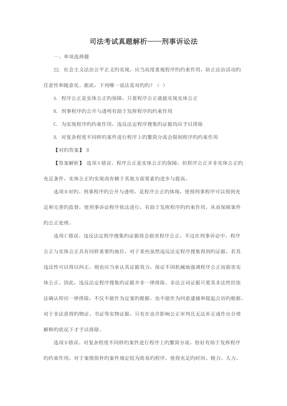 2025年司法考试真题解析刑诉部分_第1页