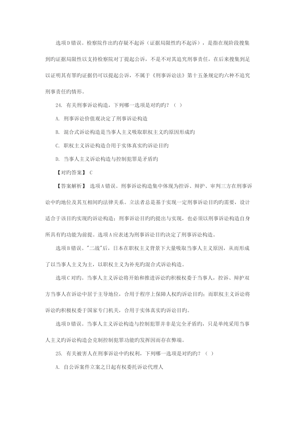 2025年司法考试真题解析刑诉部分_第3页