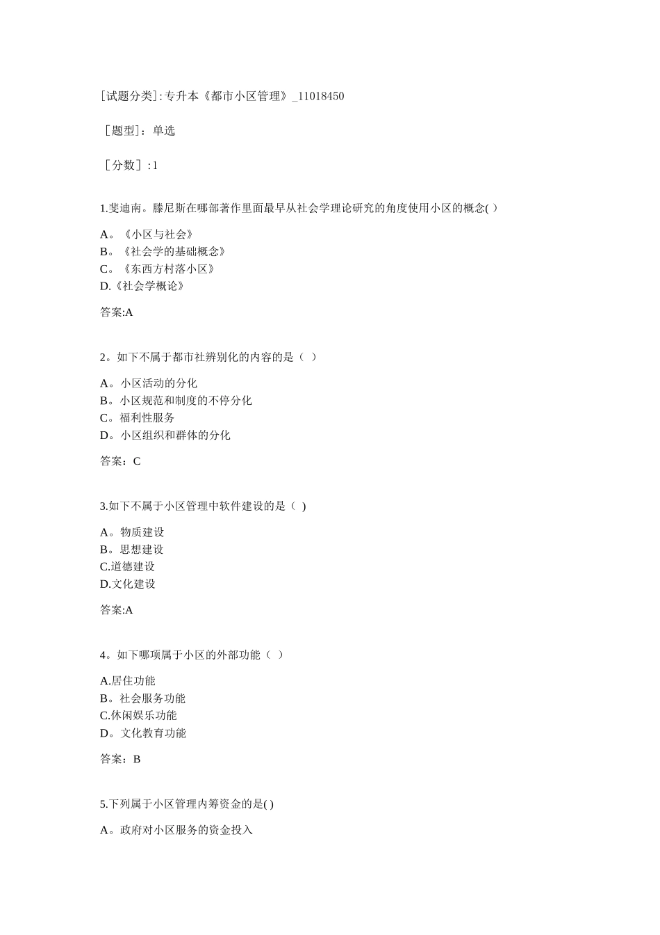 2025年专升本城市社区管理11018450试卷_第1页