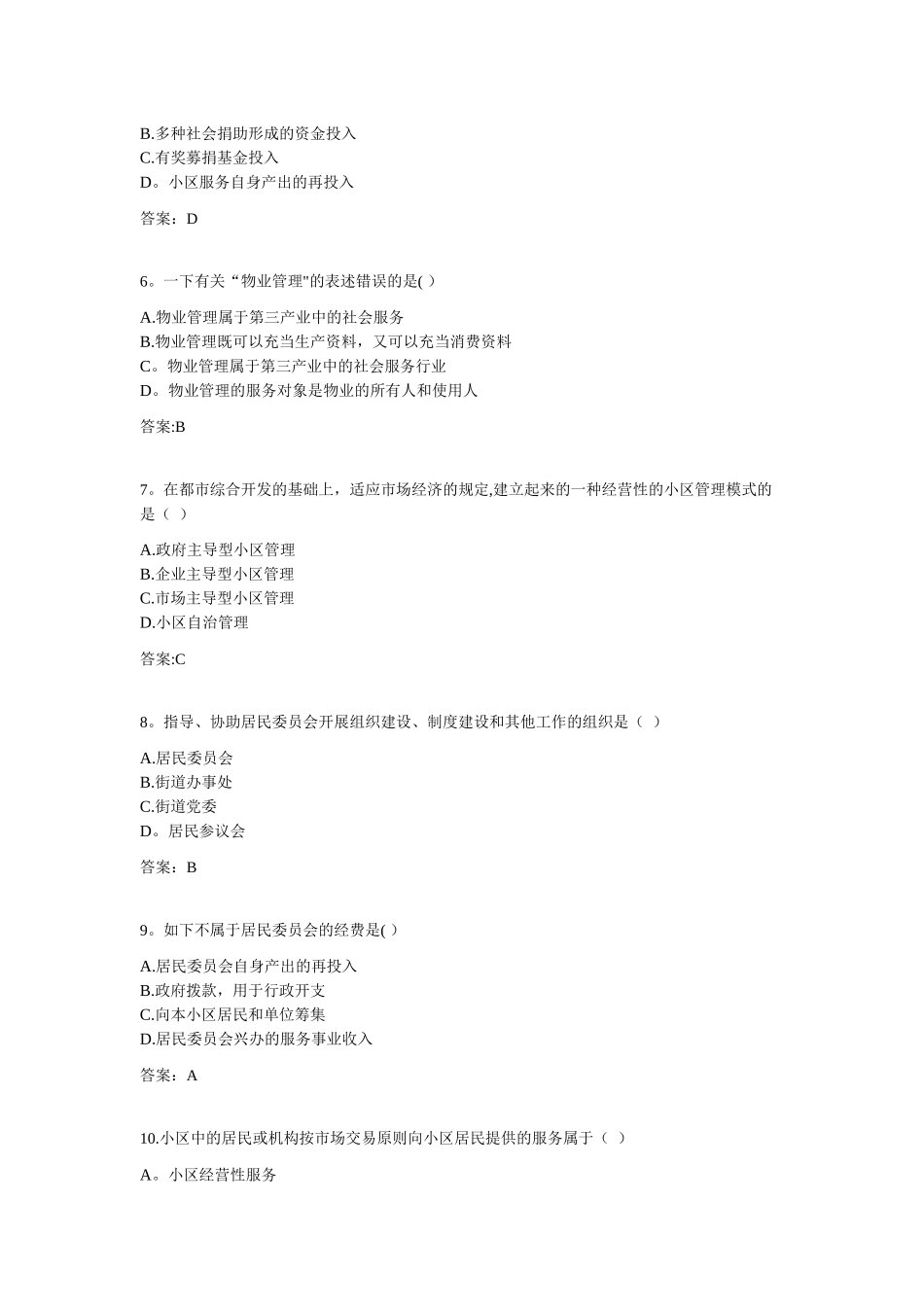 2025年专升本城市社区管理11018450试卷_第2页