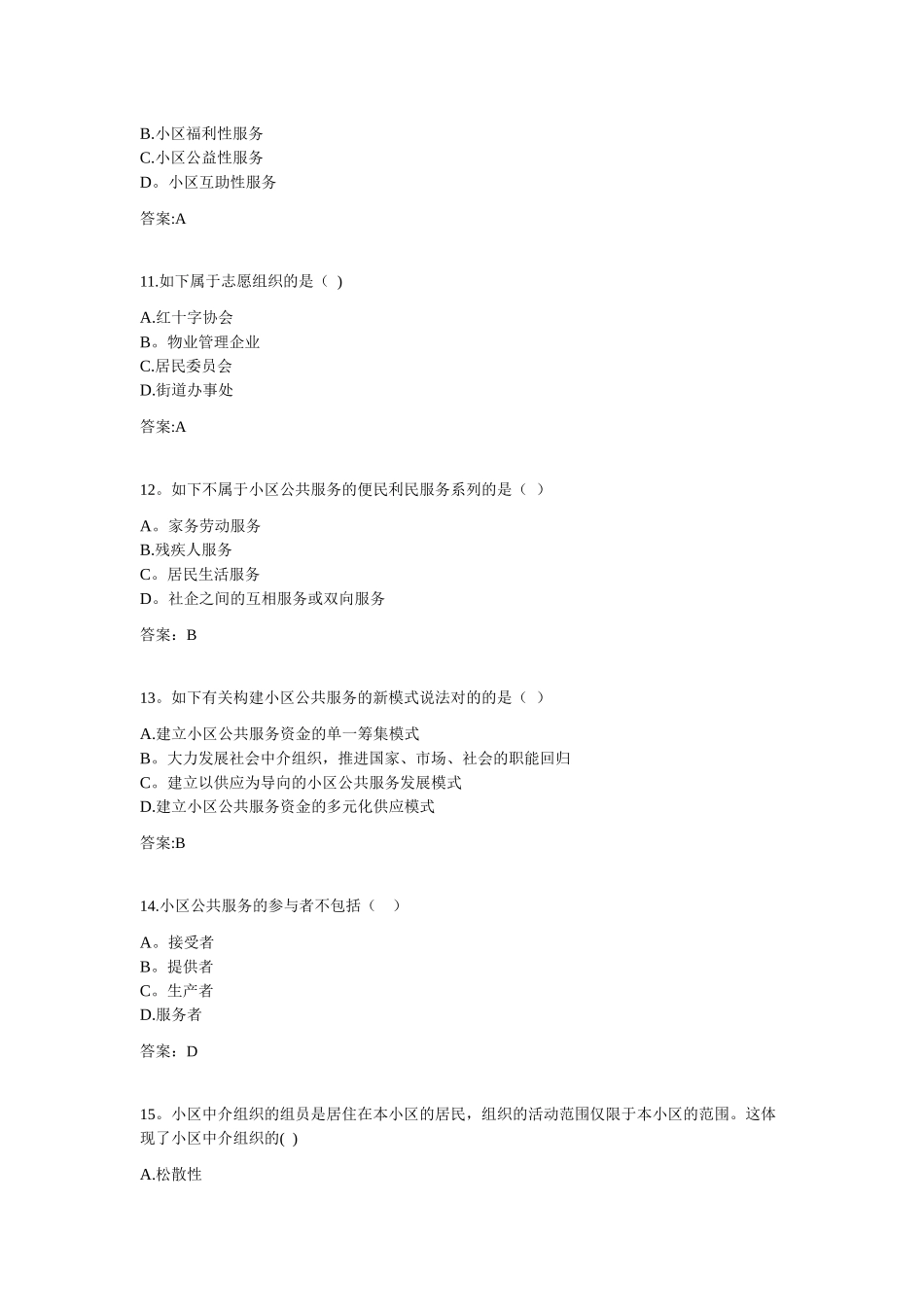 2025年专升本城市社区管理11018450试卷_第3页