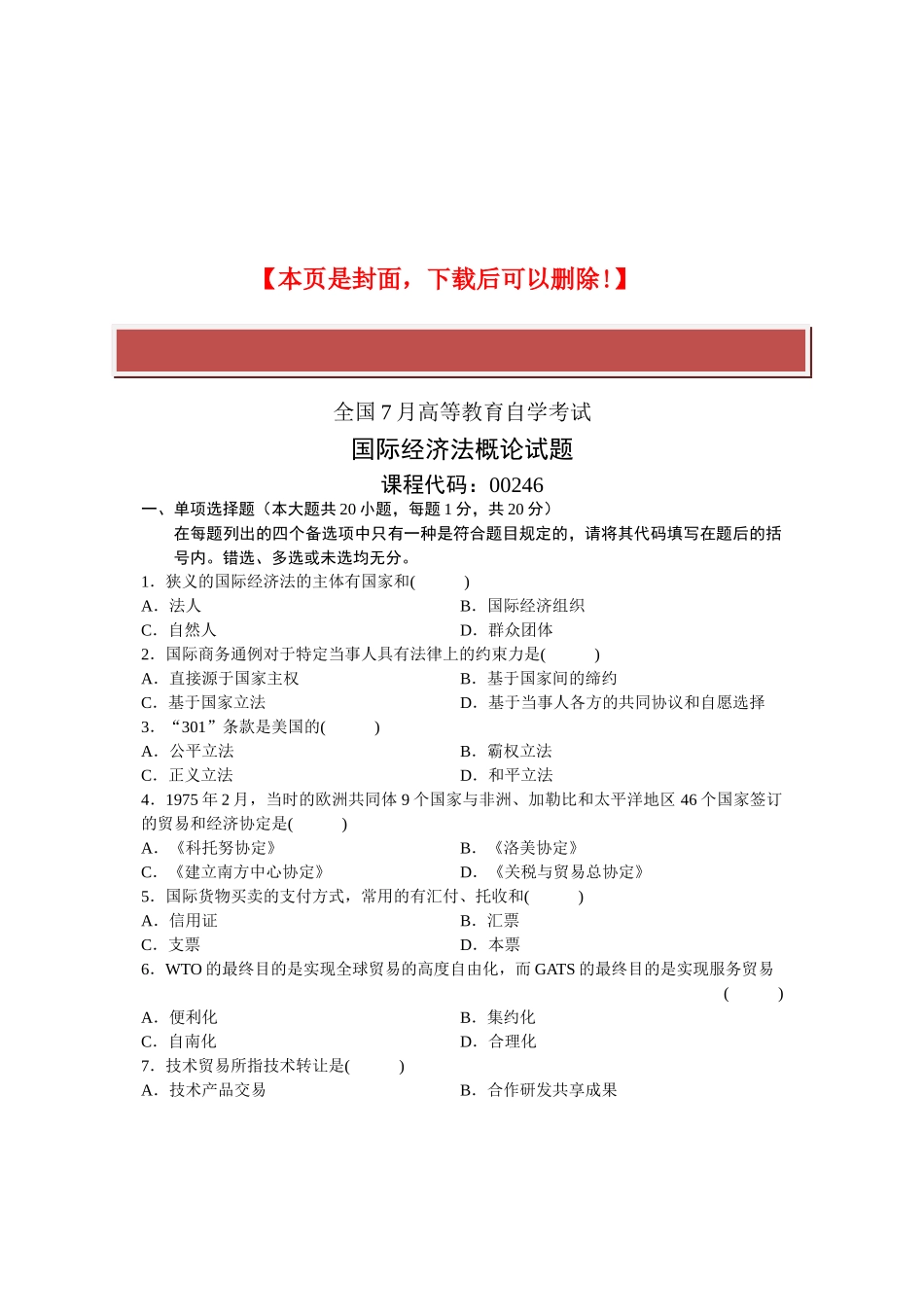 2025年全国7月高等教育自学考试国际经济法概论试题课程代码_第2页