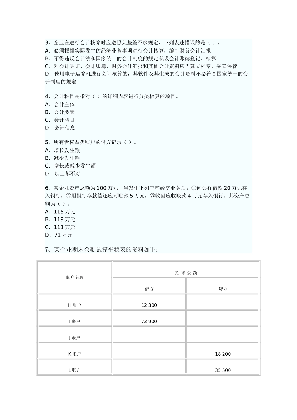 2025年X广东省会计从业资格考试《会计基础》考试真题试题与答案_第2页