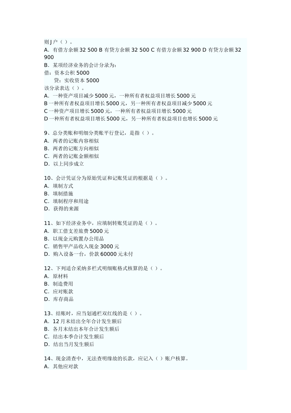 2025年X广东省会计从业资格考试《会计基础》考试真题试题与答案_第3页