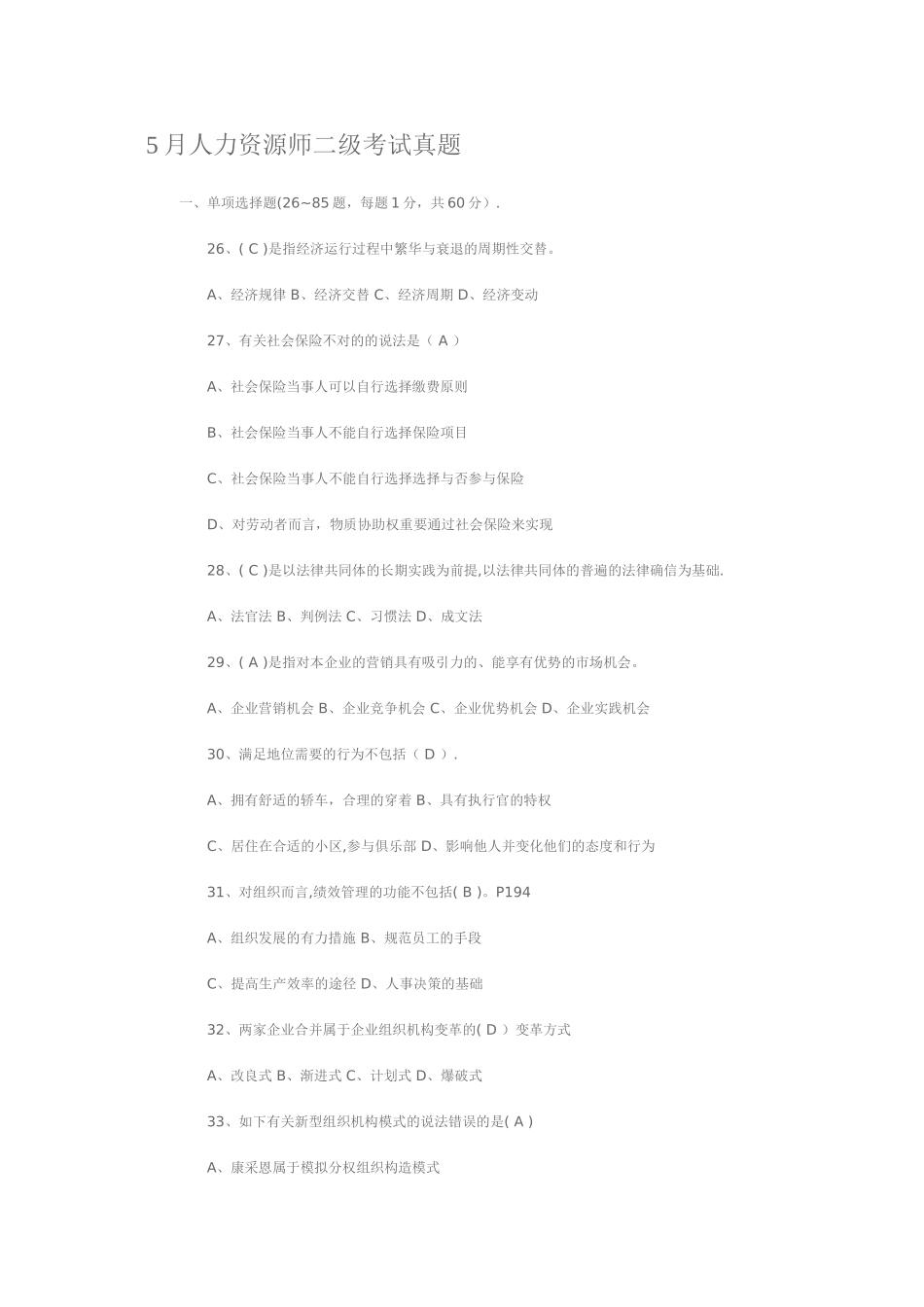2025年人力资源管理考试真题_第1页