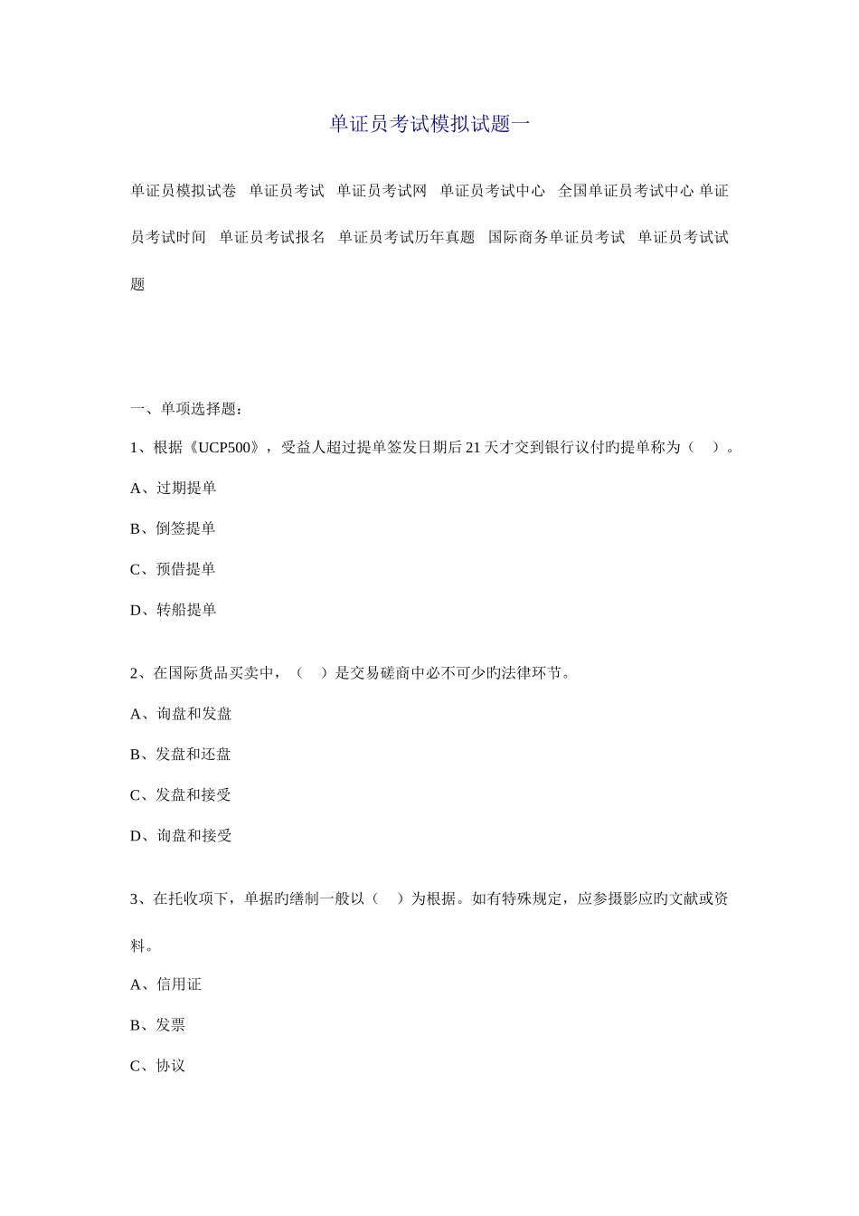 2025年单证员考试模拟试题一_第1页