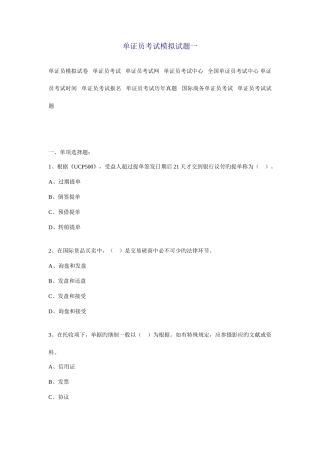 2025年单证员考试模拟试题一