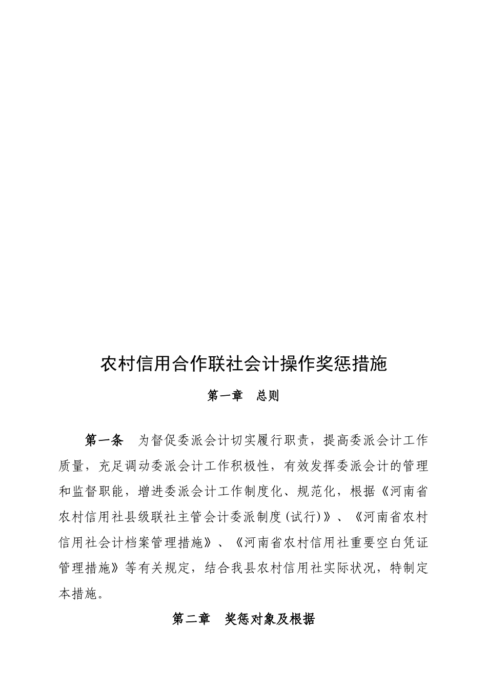 2025年农村信用社会计考核奖惩办法_第1页