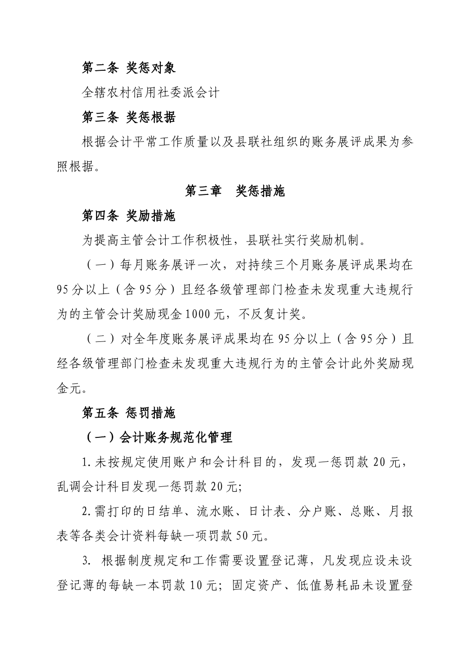 2025年农村信用社会计考核奖惩办法_第2页