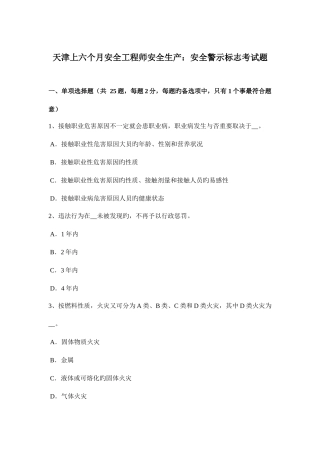 2025年天津上半年安全工程师安全生产安全警示标志考试题