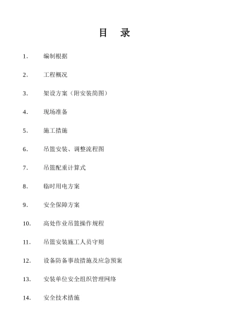 2025年电动吊篮施工方案全套