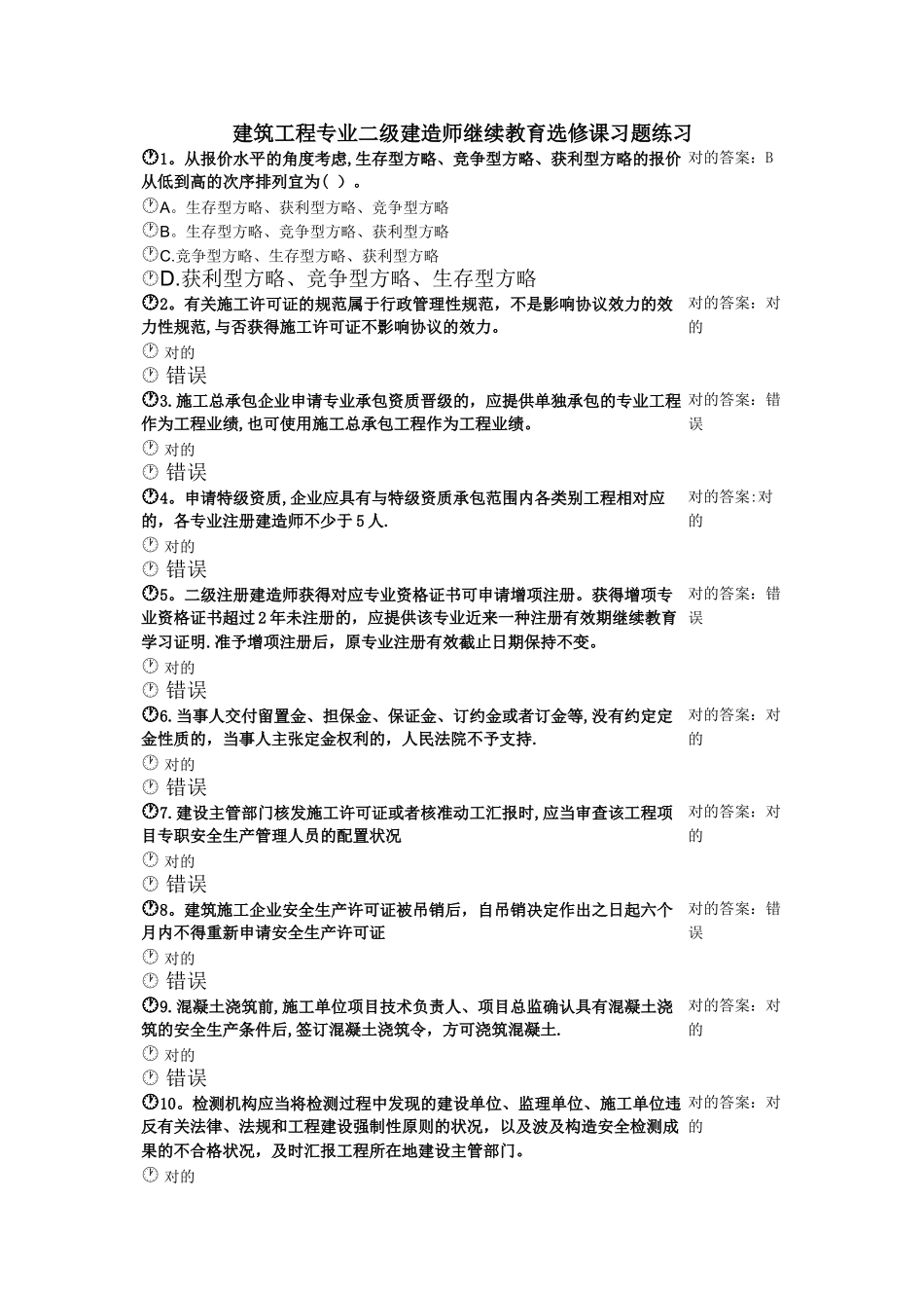 2025年建筑工程专业二级建造师继续教育选修课习题练习_第1页