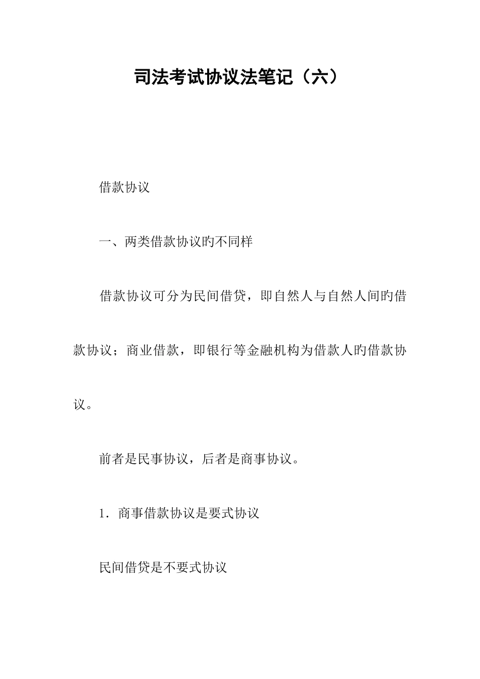 2025年司法考试合同法笔记六_第1页