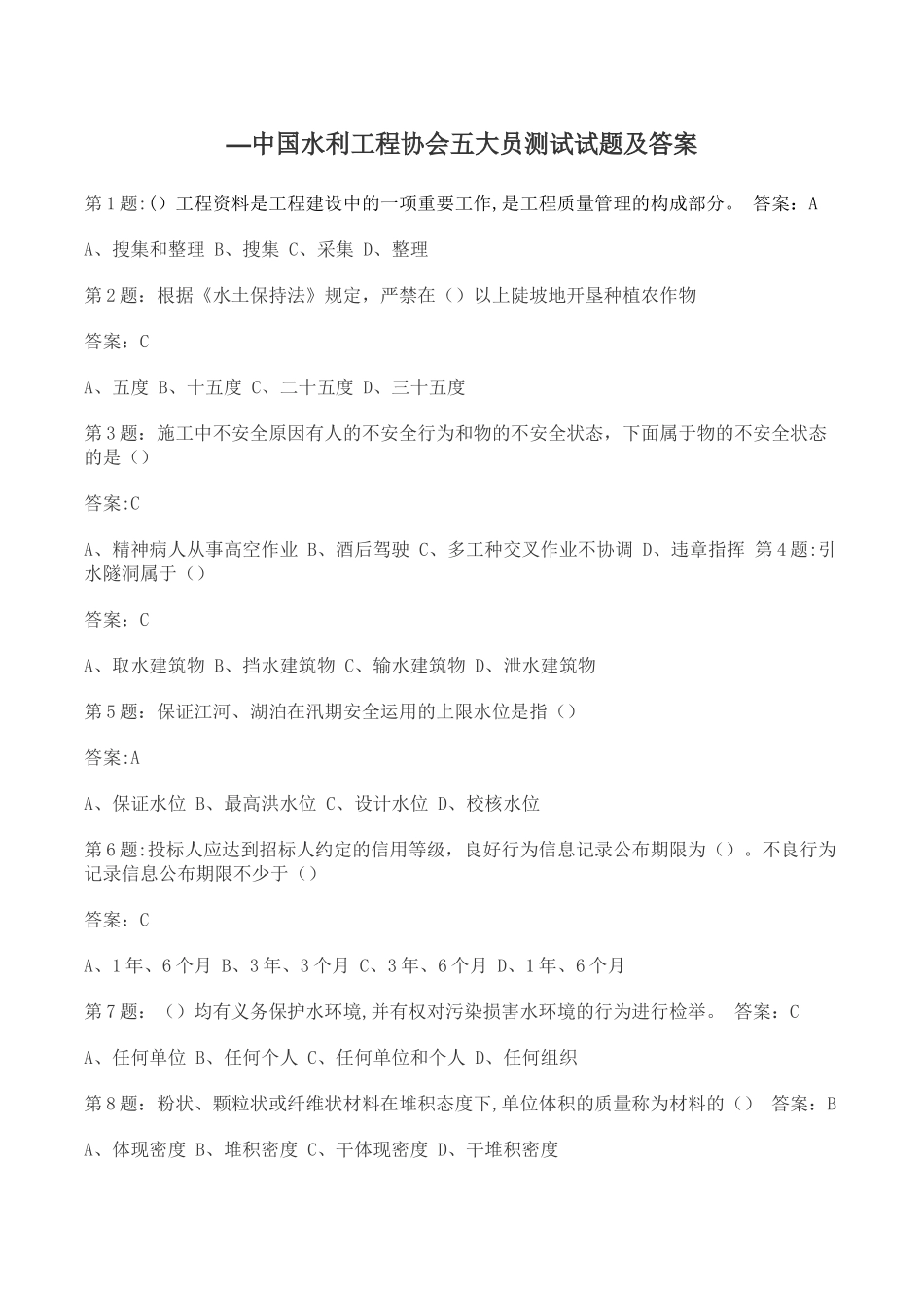 2025年全国水利工程协会五大员考试试题及答案_第1页