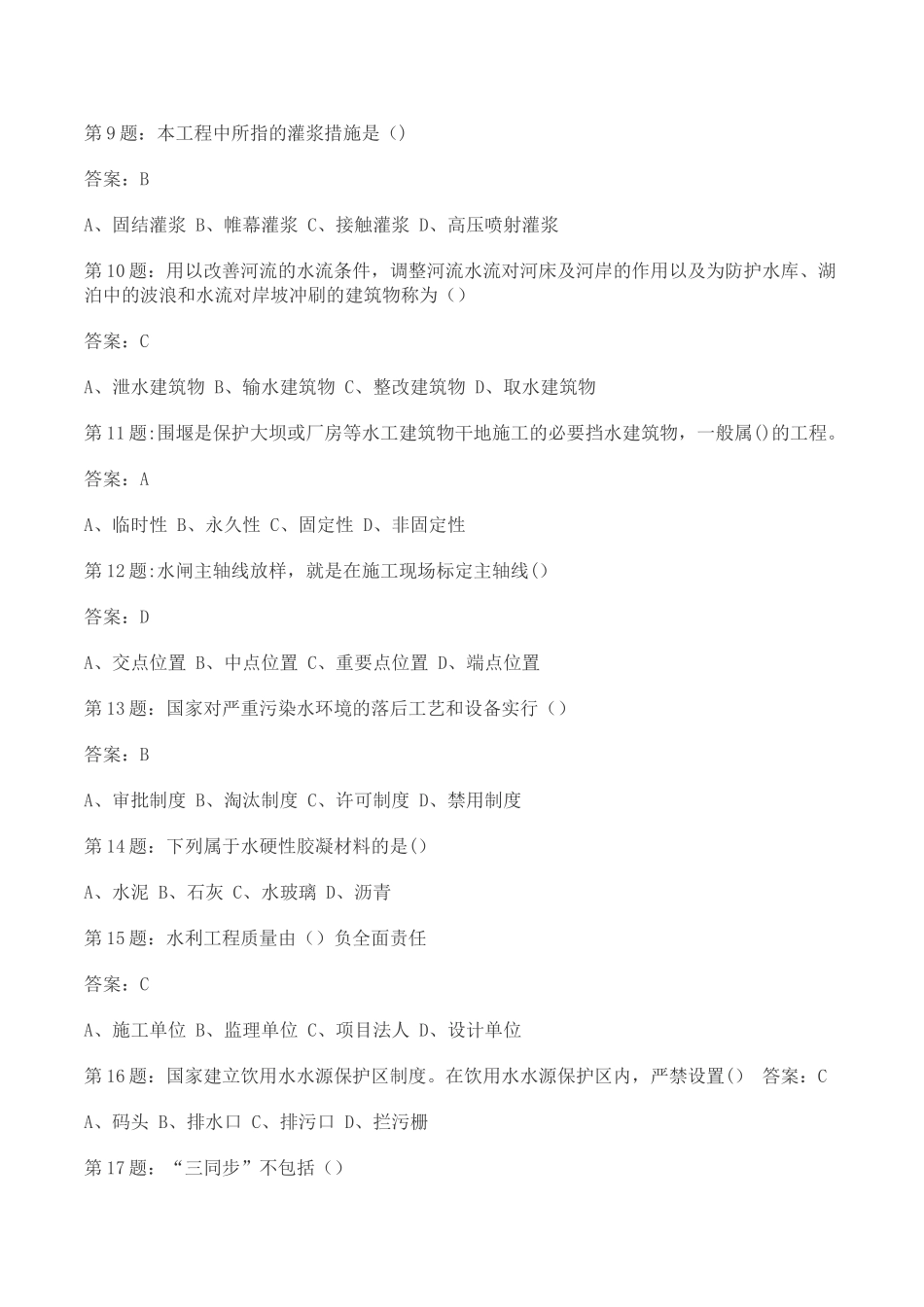 2025年全国水利工程协会五大员考试试题及答案_第2页