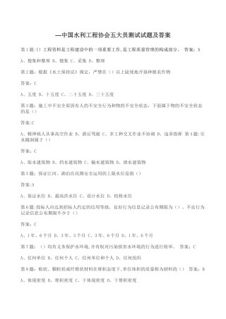 2025年全国水利工程协会五大员考试试题及答案