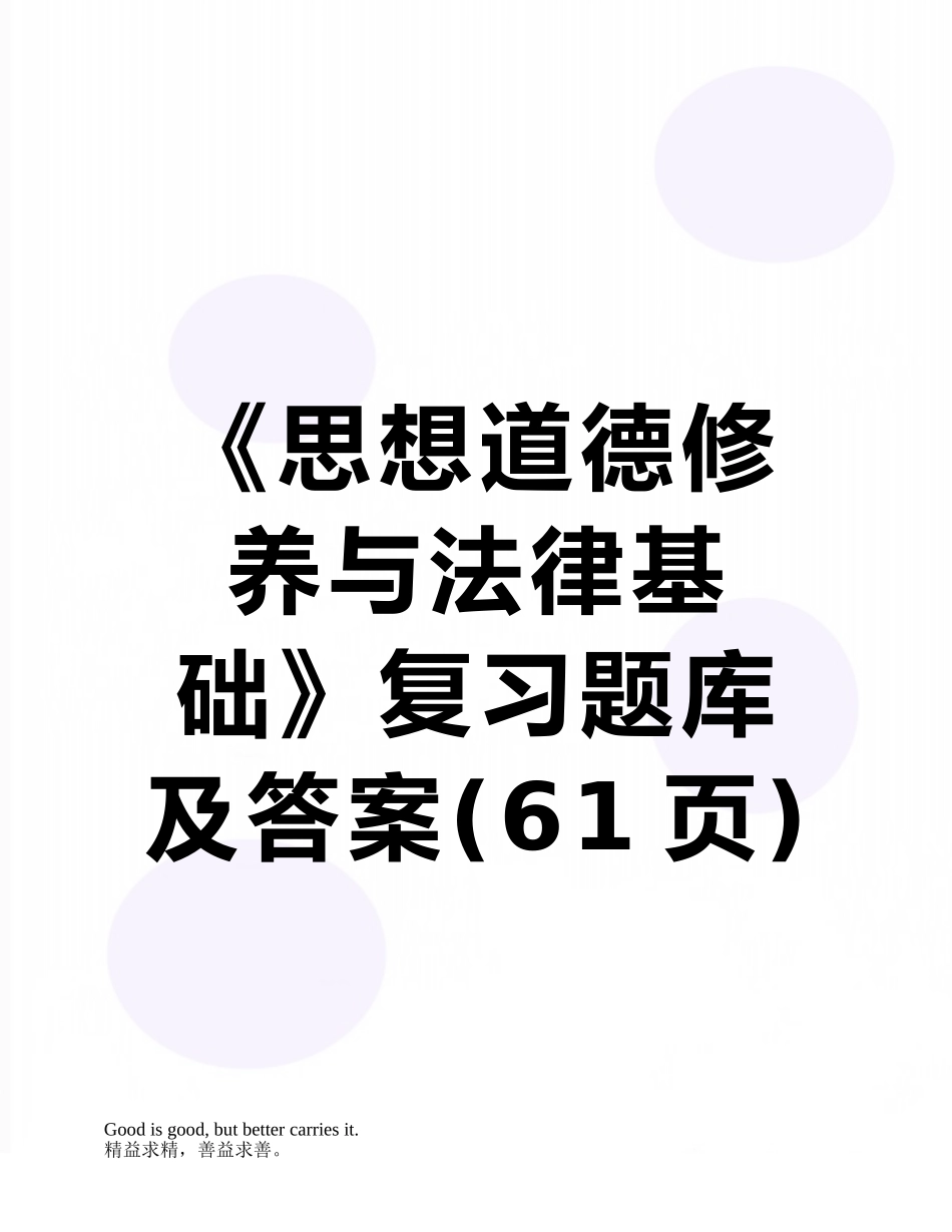 2025年《思想道德修养与法律基础》复习题库及答案_第1页