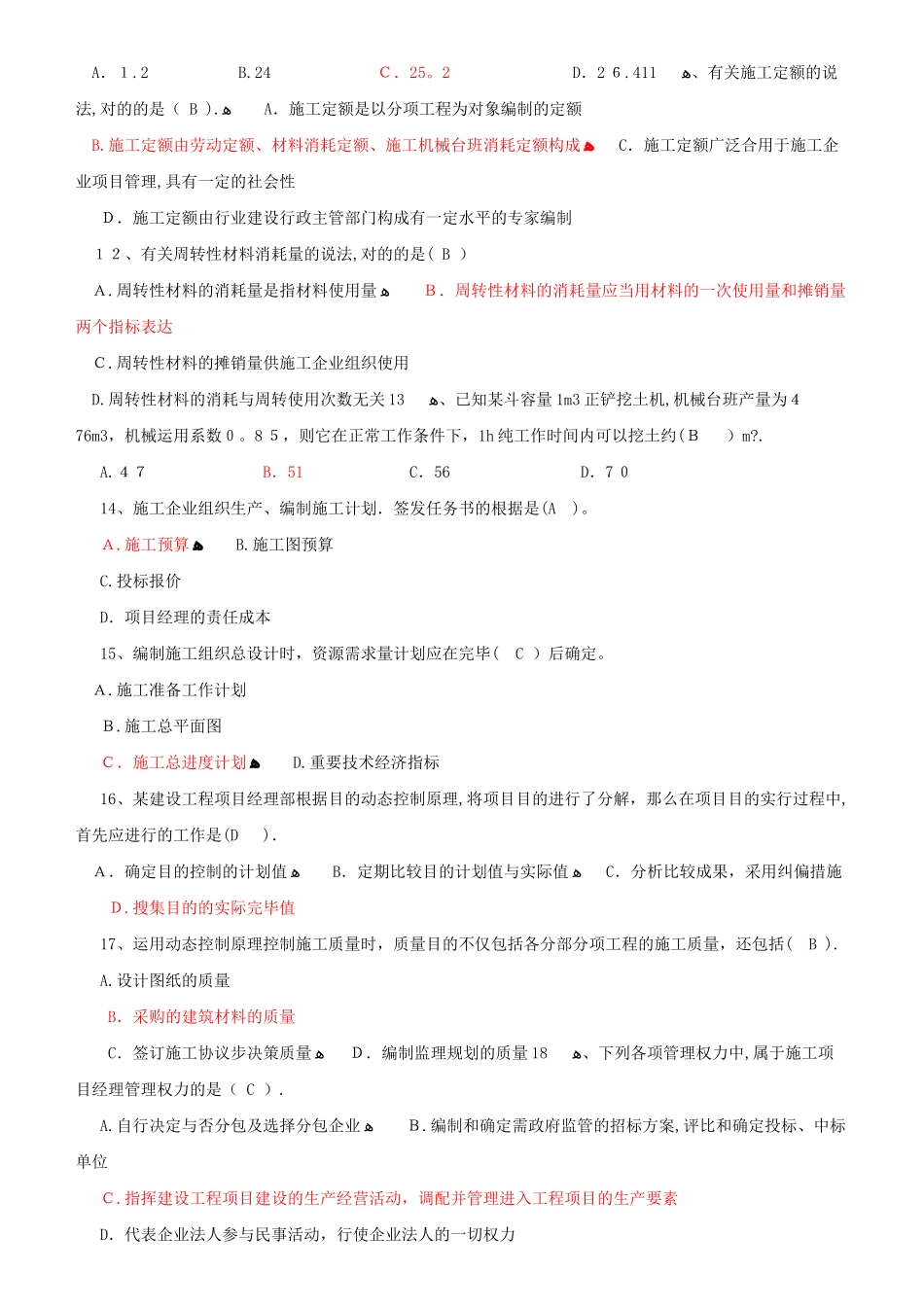 2025年施工管理真题汇总_第3页