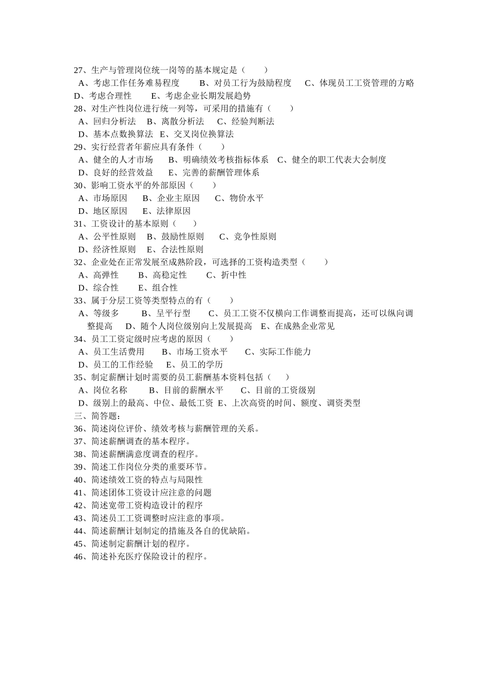 2025年二级人力资源管理师薪酬福利管理练习题_第3页