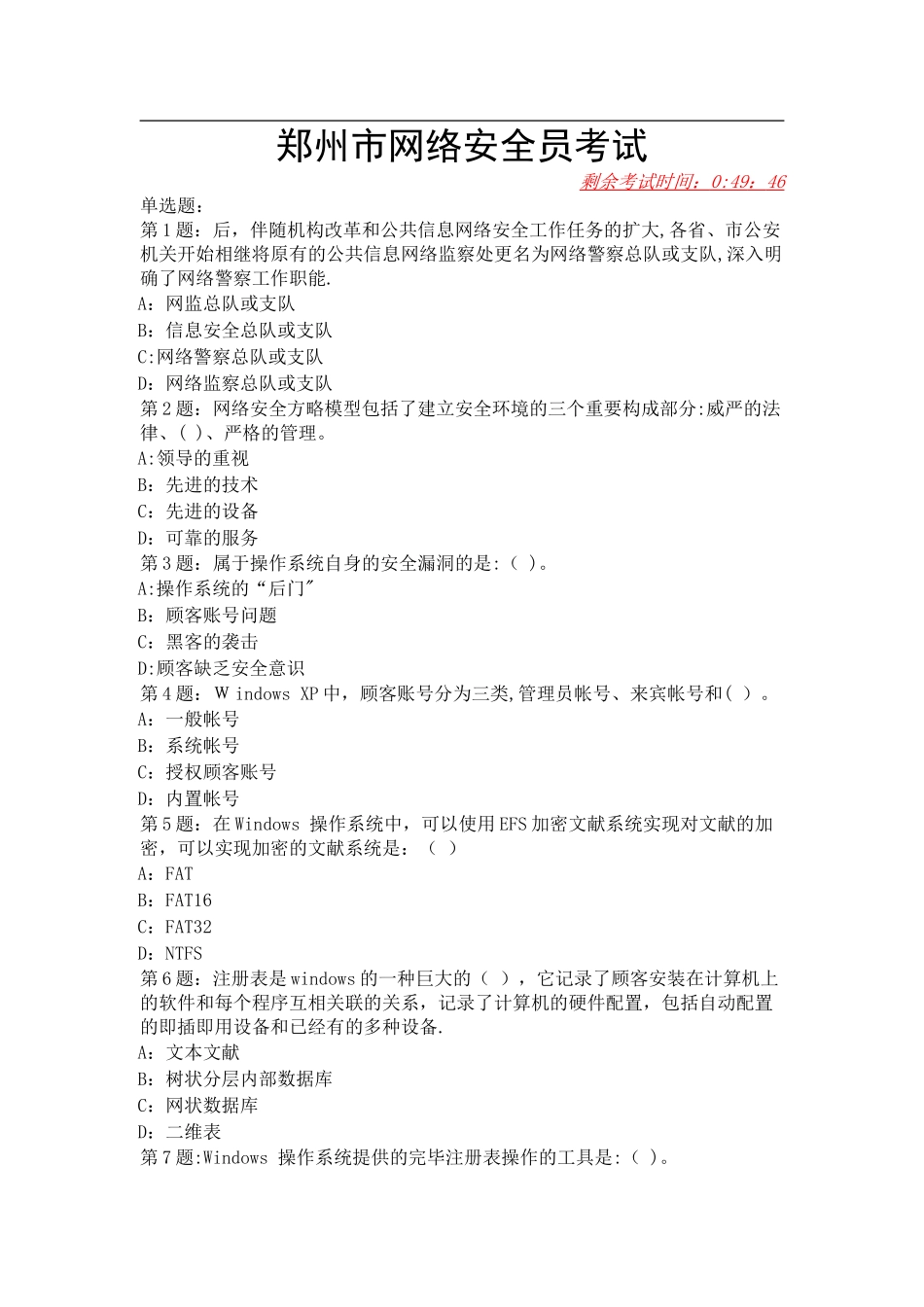 2025年网络安全员考试_第1页