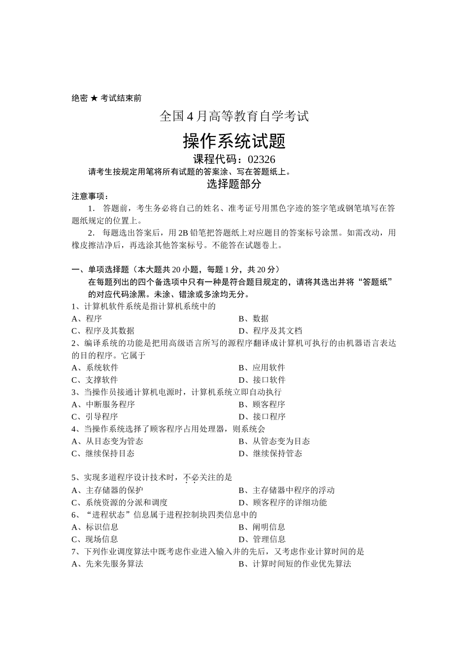 2025年4月全国自考操作系统试题及答案_第1页