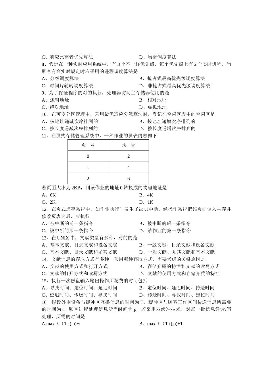 2025年4月全国自考操作系统试题及答案_第2页