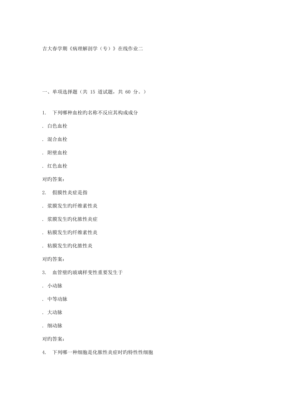 2025年吉大春学期病理解剖学专在线作业二_第1页