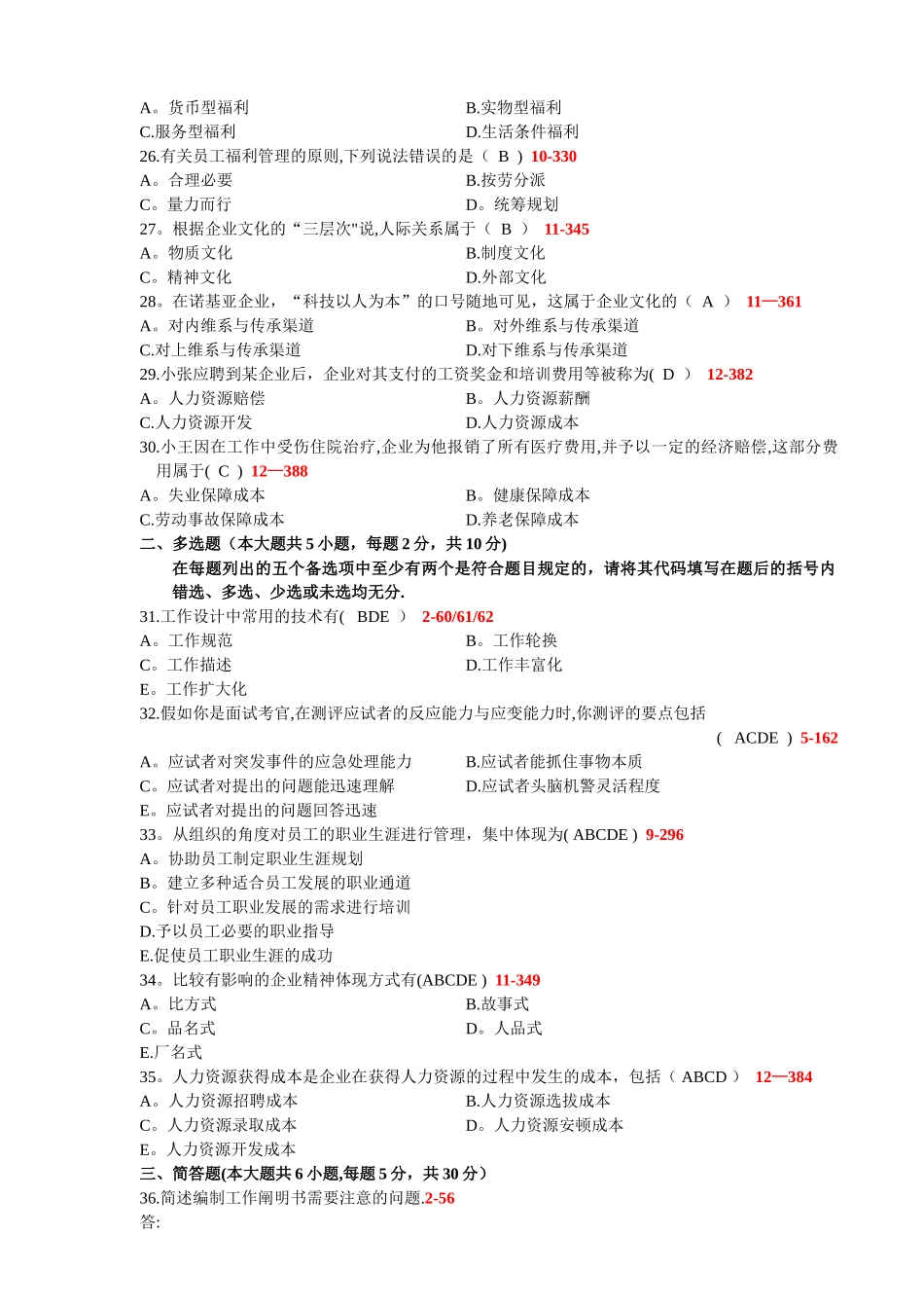 2025年全国10月自学考试00147人力资源管理管理历年真题_第3页