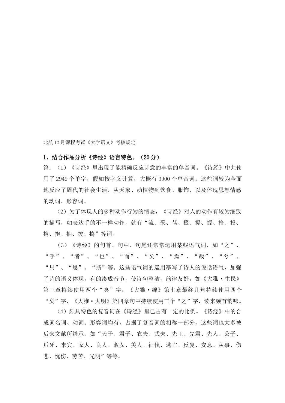 2025年北航12月课程考试《大学语文》考核_第1页