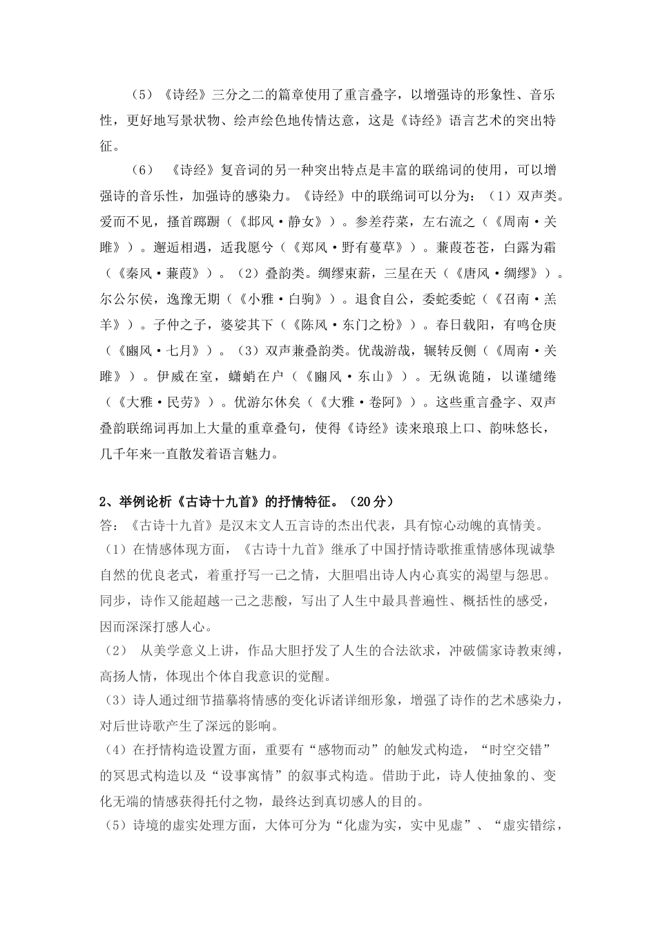 2025年北航12月课程考试《大学语文》考核_第2页