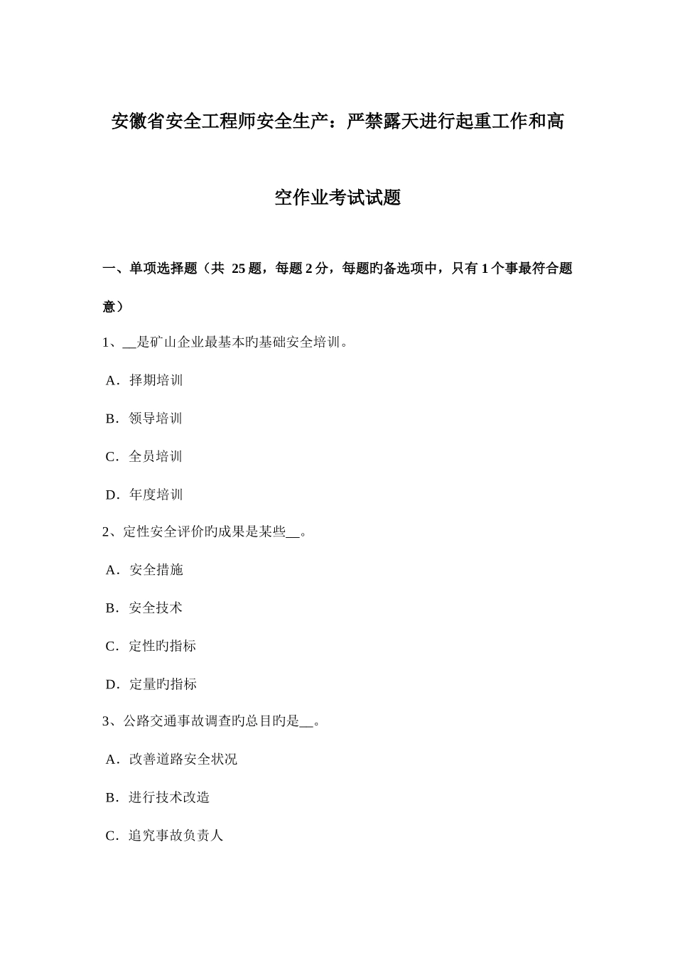 2025年安徽省安全工程师安全生产禁止露天进行起重工作和高空作业考试试题_第1页
