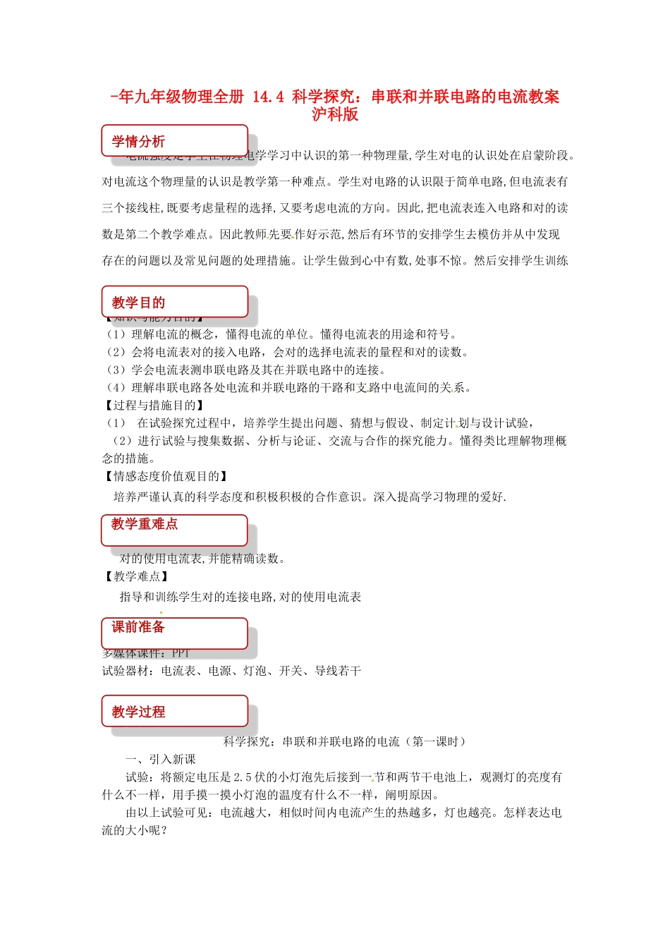 2025年九年级物理全册14.4科学探究串联和并联电路的电流教案沪科版_第1页