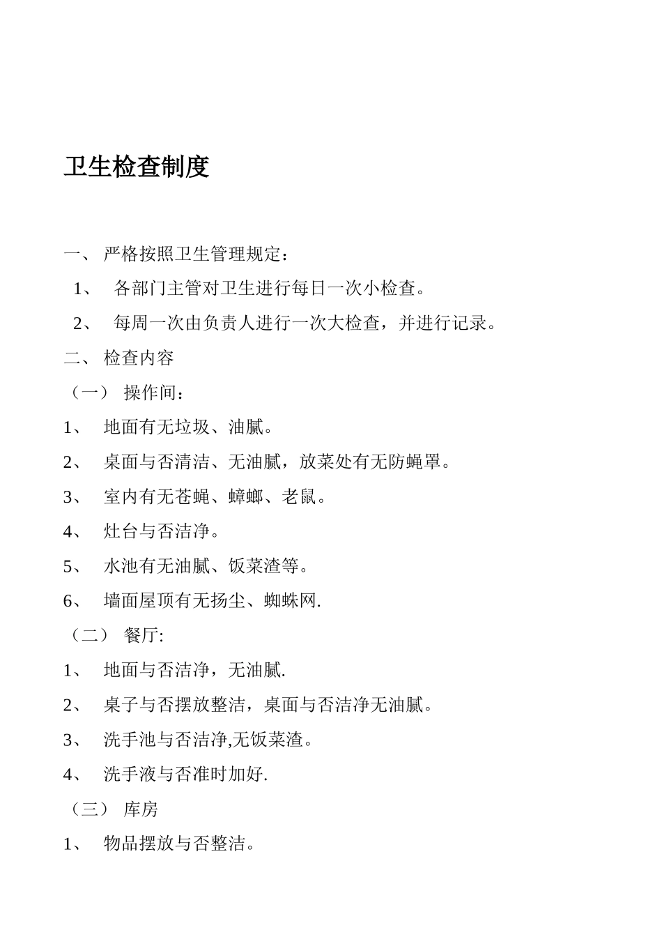 2025年全套餐馆酒楼卫生管理制度_第2页