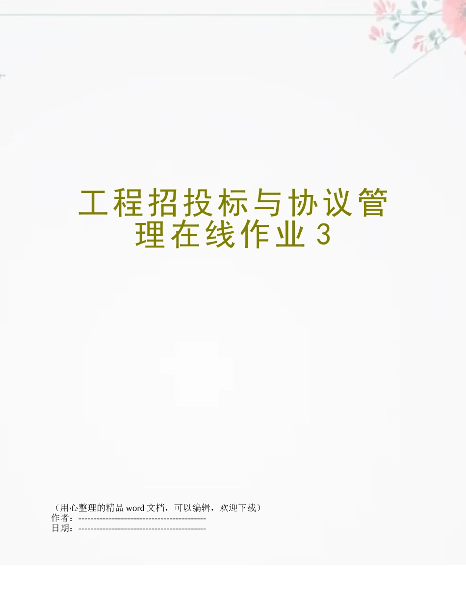 2025年工程招投标与合同管理在线作业_第1页