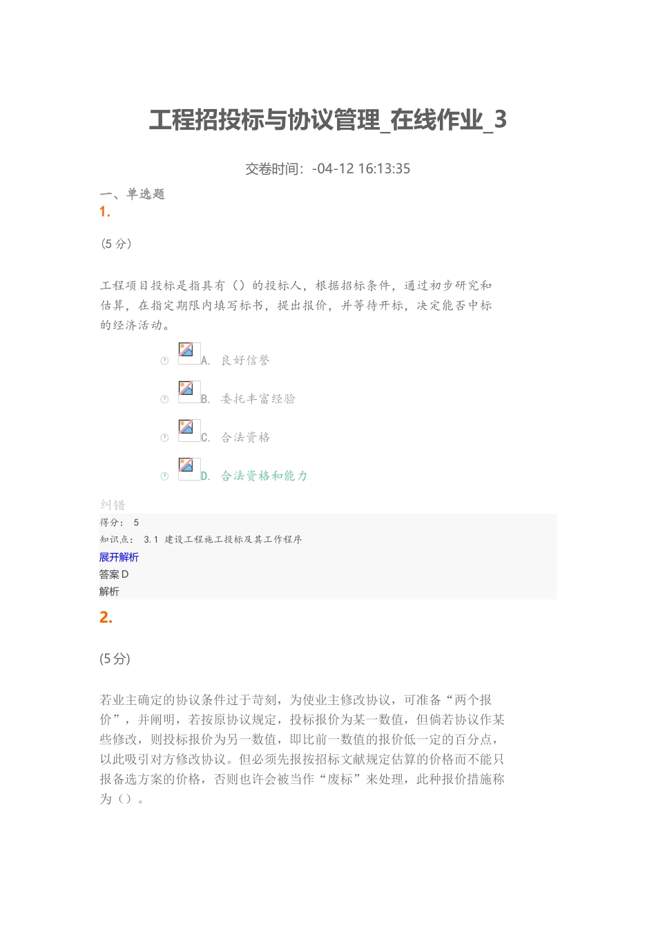 2025年工程招投标与合同管理在线作业_第2页