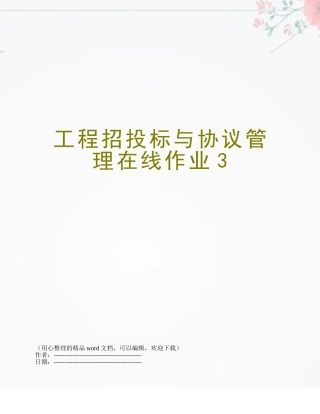 2025年工程招投标与合同管理在线作业