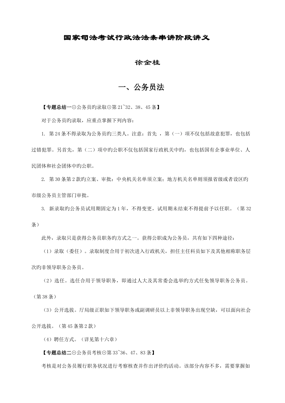 2025年国家司法考试行政法法条串讲阶段讲义_第1页