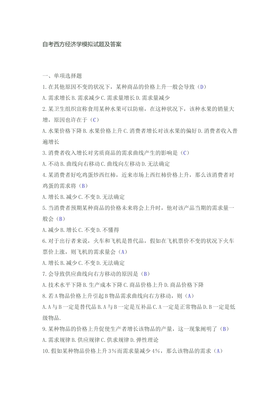 2025年自考西方经济学模拟试题及答案_第1页