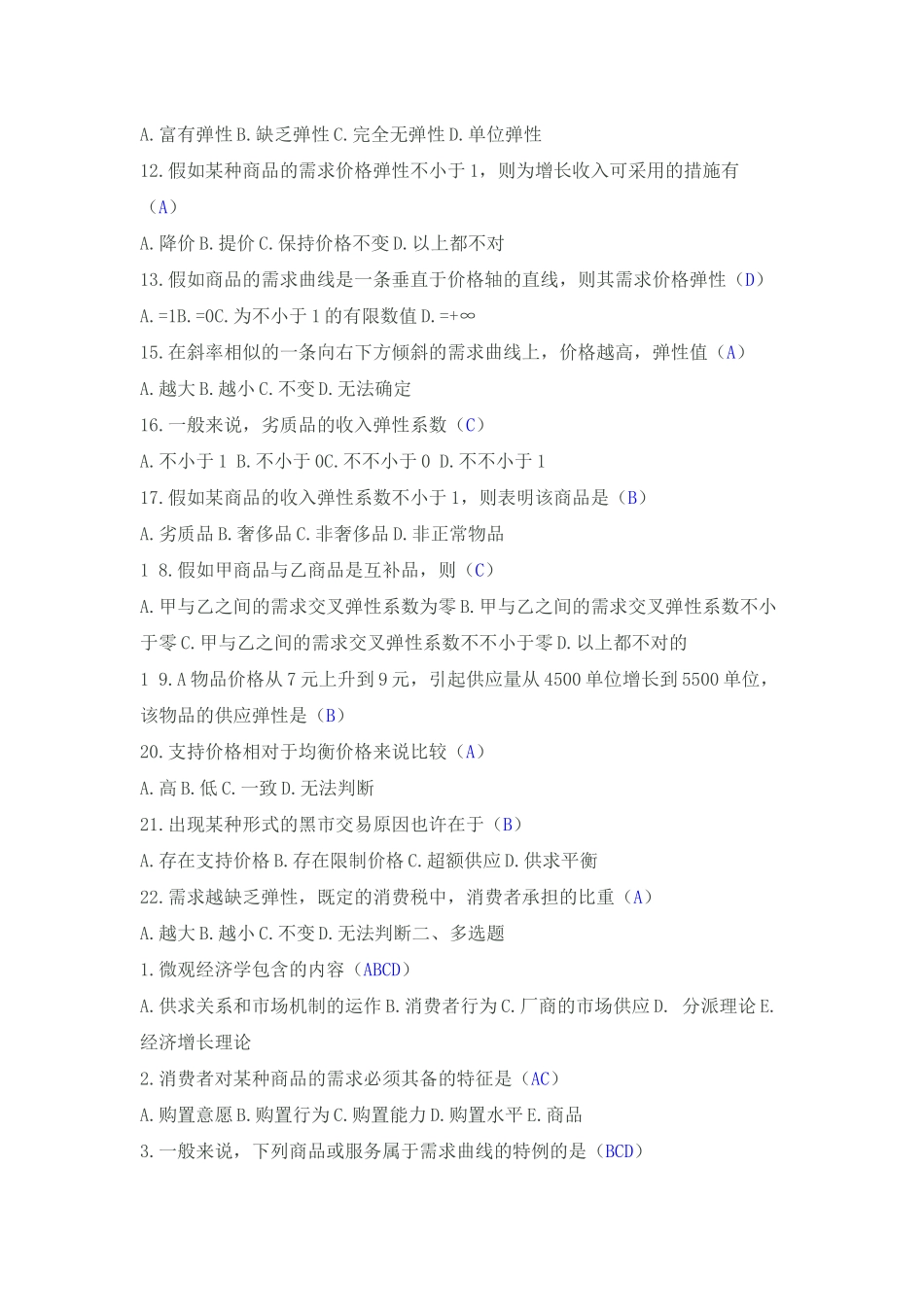 2025年自考西方经济学模拟试题及答案_第2页