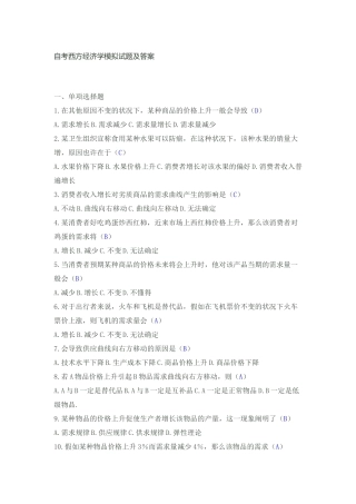 2025年自考西方经济学模拟试题及答案