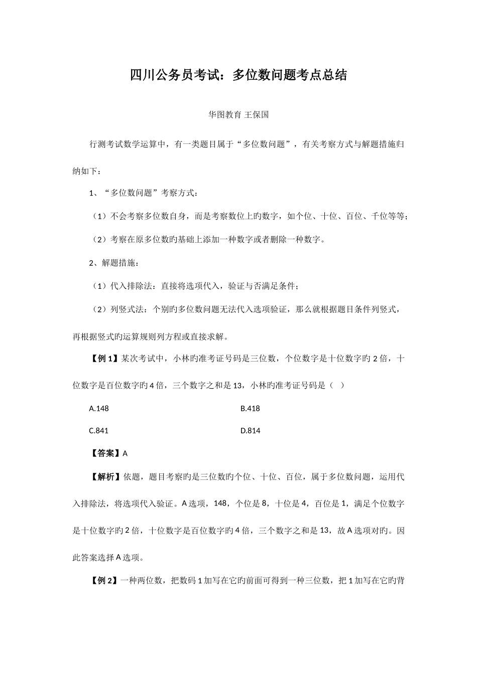 2025年四川公务员考试多位数问题考点总结_第1页
