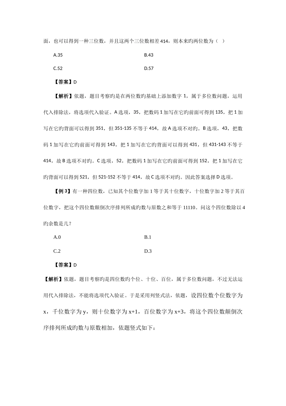 2025年四川公务员考试多位数问题考点总结_第2页