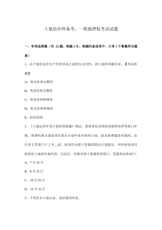 2025年土地估价师备考一般抵押权考试试题