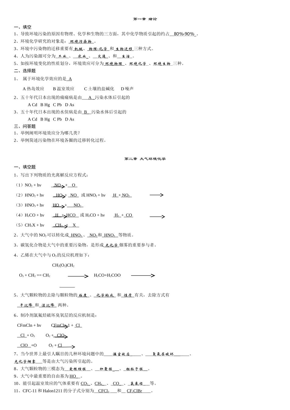2025年环境化学复习题库_第1页